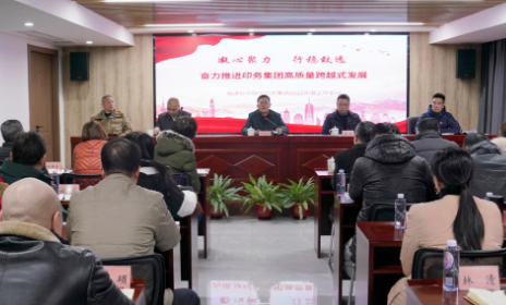 印務(wu)集團(tuan)召開(kai)2022年工(gong)作會(hui)議