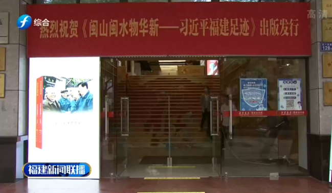 《閩山閩(min)水物華(hua)新——習近(jin)平福建(jian)足迹》讀(du)者見面(mian)會舉行(hang)