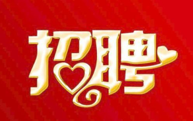 福建(jian)新華聯(lian)合印務(wu)集團總(zong)部2021年招(zhao)聘公告(gao)