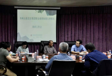 海(hai)峽出版(ban)發行集(ji)團黨委(wei)委員、總(zong)會計師(shi)陳逢淮(huai)到印務(wu)集團開(kai)展财會(hui)規章制(zhi)度完善(shan)情況調(diao)研