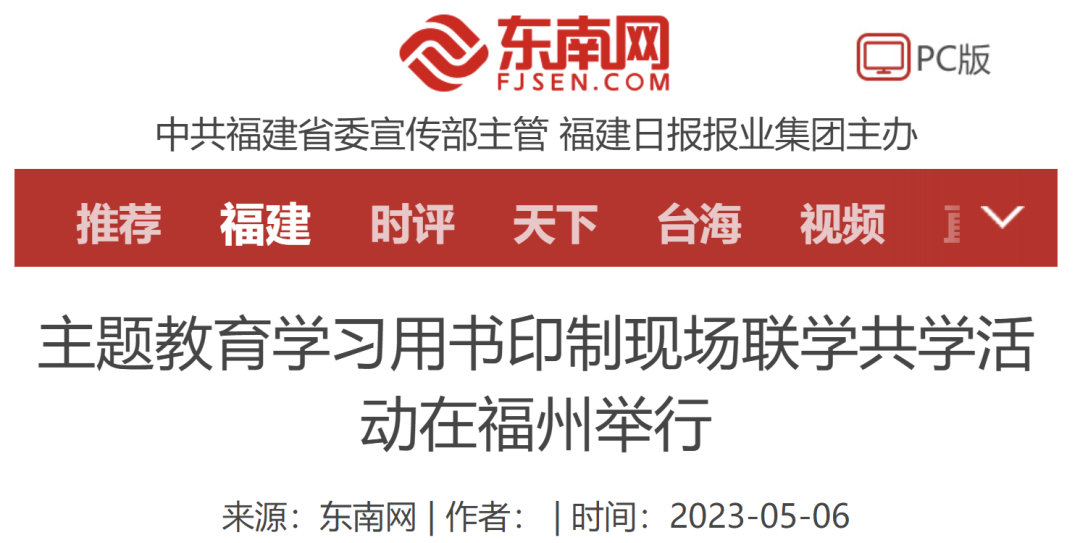主題(ti)教育學(xue)習用書(shu)印制現(xian)場聯學(xue)共學活(huo)動在福(fu)州舉行(hang)