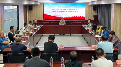 印務(wu)集團召開(kai)2023年秋季教(jiao)材印制工(gong)作總結會(hui)暨一般圖(tu)書印制服(fu)務能力提(ti)升工作會(hui)