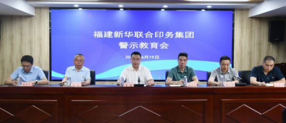 福建(jian)新華聯合(he)印務集團(tuan)召開警示(shi)教育會
