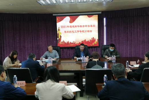 印(yin)務集團(tuan)召開2021年(nian)意識形(xing)态工作(zuo)專題分(fen)析會